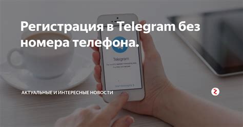 Регистрация и использование Telegram без номера телефона