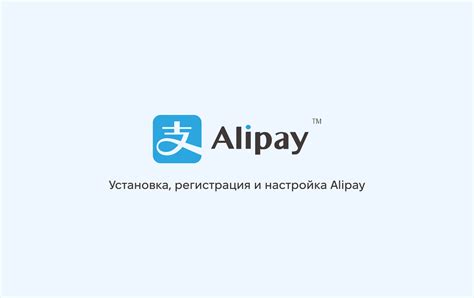 Регистрация и установка Alipay