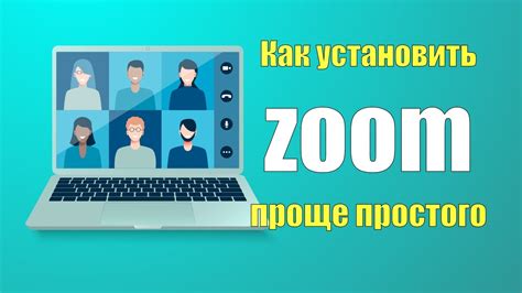 Регистрация и установка Zoom