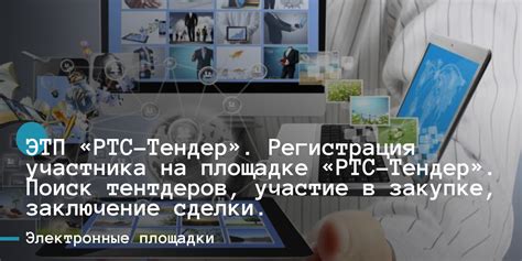 Регистрация и участие на РТС Бирже