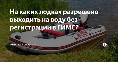 Регистрация лодки в ГИМС: зачем это нужно?