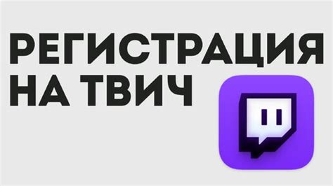 Регистрация на Твич