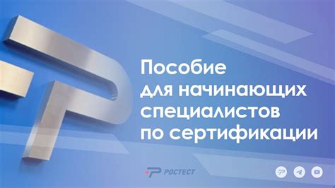 Регистрация на официальном сайте Ростест