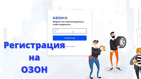 Регистрация на платформе Ozon