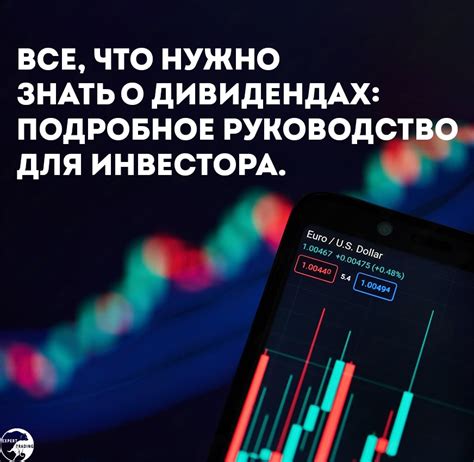 Регистрация на финансовых платформах для получения информации о дивидендах