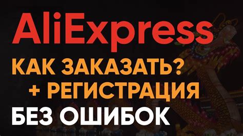 Регистрация на AliExpress