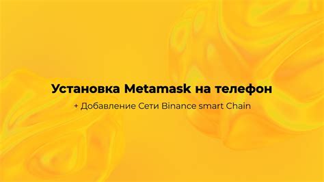 Регистрация на Binance Smart Chain