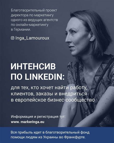 Регистрация на LinkedIn и создание профиля