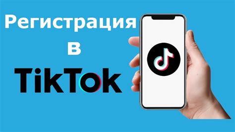 Регистрация на TikTok