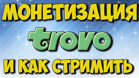 Регистрация на Trovo