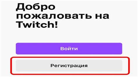 Регистрация на Twitch: шаги и требуемая информация