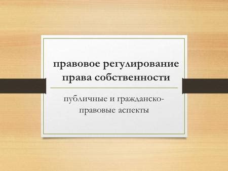 Регулирование и правовые аспекты обмена