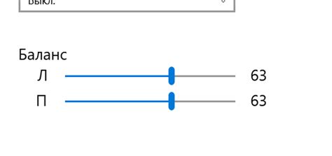 Регулировка громкости и баланса наушников