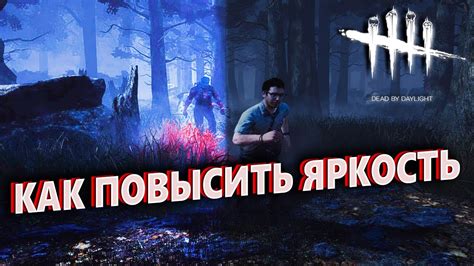 Регулировка настроек освещения в Dead by Daylight 2 для более реалистичного геймплея