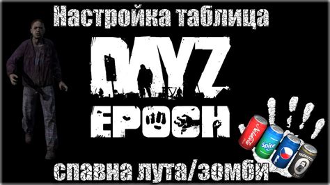 Регулировка частоты спавна зомби в DayZ