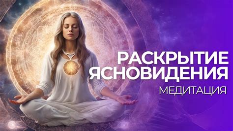 Регулярная медитация для развития ясновидения