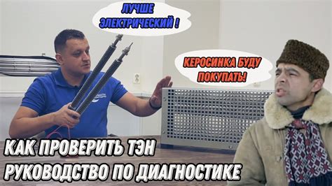 Регулярная проверка нагревателя