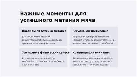 Регулярная тренировка меткости и точности