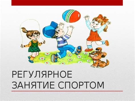 Регулярное занятие спортом как источник позитивной энергии