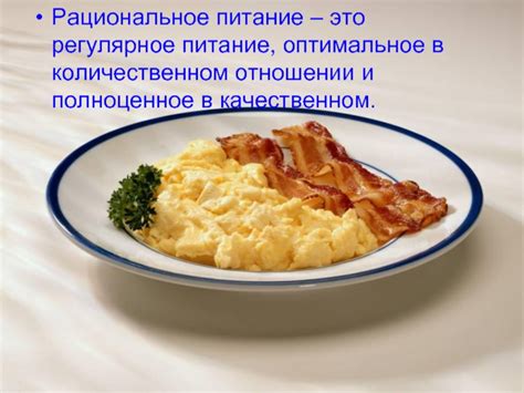 Регулярное и полноценное питание