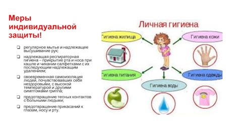 Регулярное мытье и гигиена