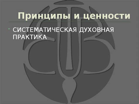 Регулярное повторение и систематическая практика