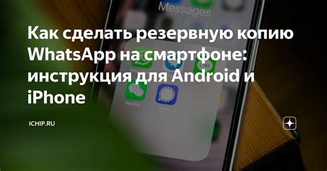 Регулярное создание резервной копии WhatsApp для защиты данных