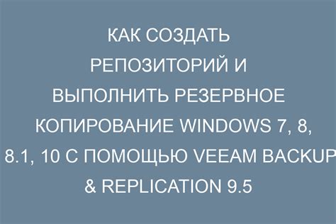 Регулярное создание резервных копий репозитория