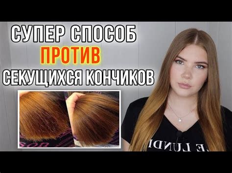 Регулярно обрезайте секущиеся кончики