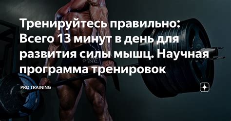 Регулярно тренируйтесь для усиления своих мышц