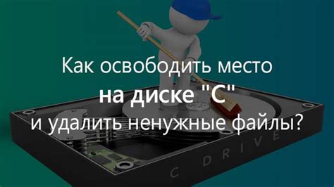 Регулярно удаляйте ненужные файлы и приложения для поддержания свободного пространства