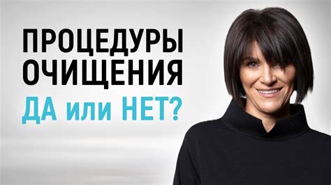 Регулярные процедуры очищения