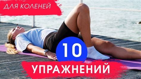 Регулярные упражнения для коленей