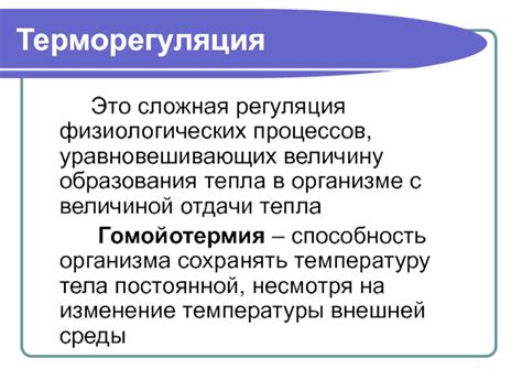 Регуляция терморегуляции