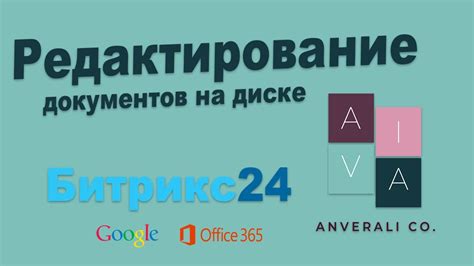 Редактирование документов на Google Диске