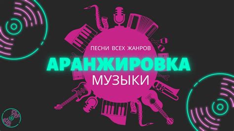 Редактирование и аранжировка музыки