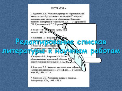 Редактирование и форматирование списков литературы