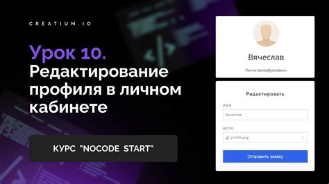 Редактирование профиля в личном кабинете