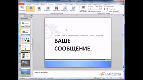 Редактирование слайдов в PowerPoint 2010