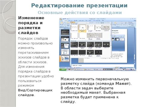 Редактирование слайдов и их последовательности