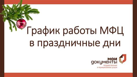 Режим работы МФЦ в Энгельсе на новогодние праздники 2023