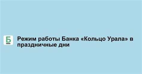 Режим работы Уралсиб банка в праздничные дни 2023