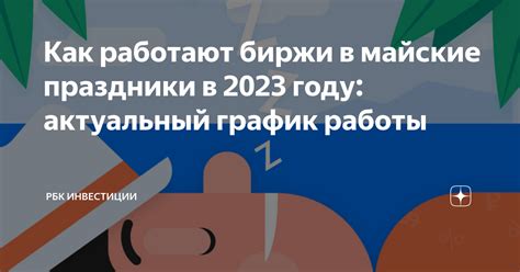 Режим работы биржи на майские праздники 2023