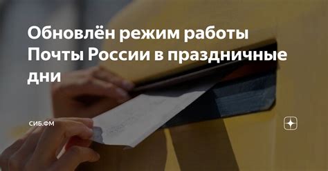 Режим работы почты в выходные дни - особенности и условия