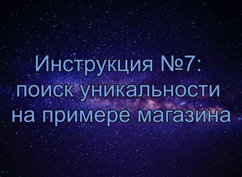 Режиссерский поиск уникальности