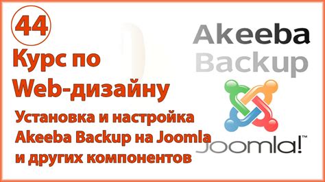 Резервное копирование страницы в Joomla