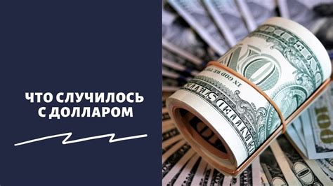 Резкое падение курса доллара весной 2020 года