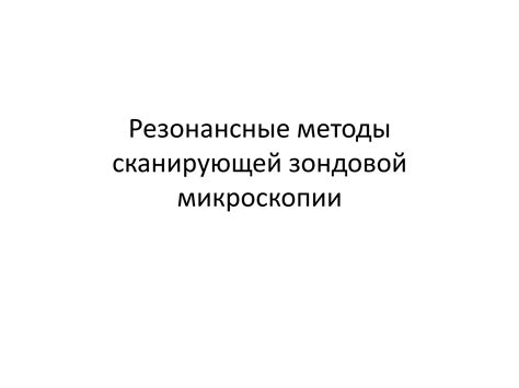 Резонансные методы лечения