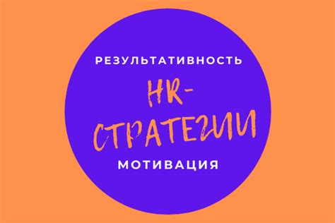 Результативность и мотивация