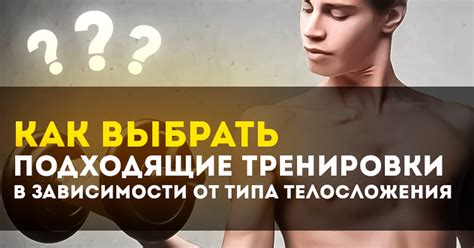 Результативность тренировок в зависимости от типа телосложения